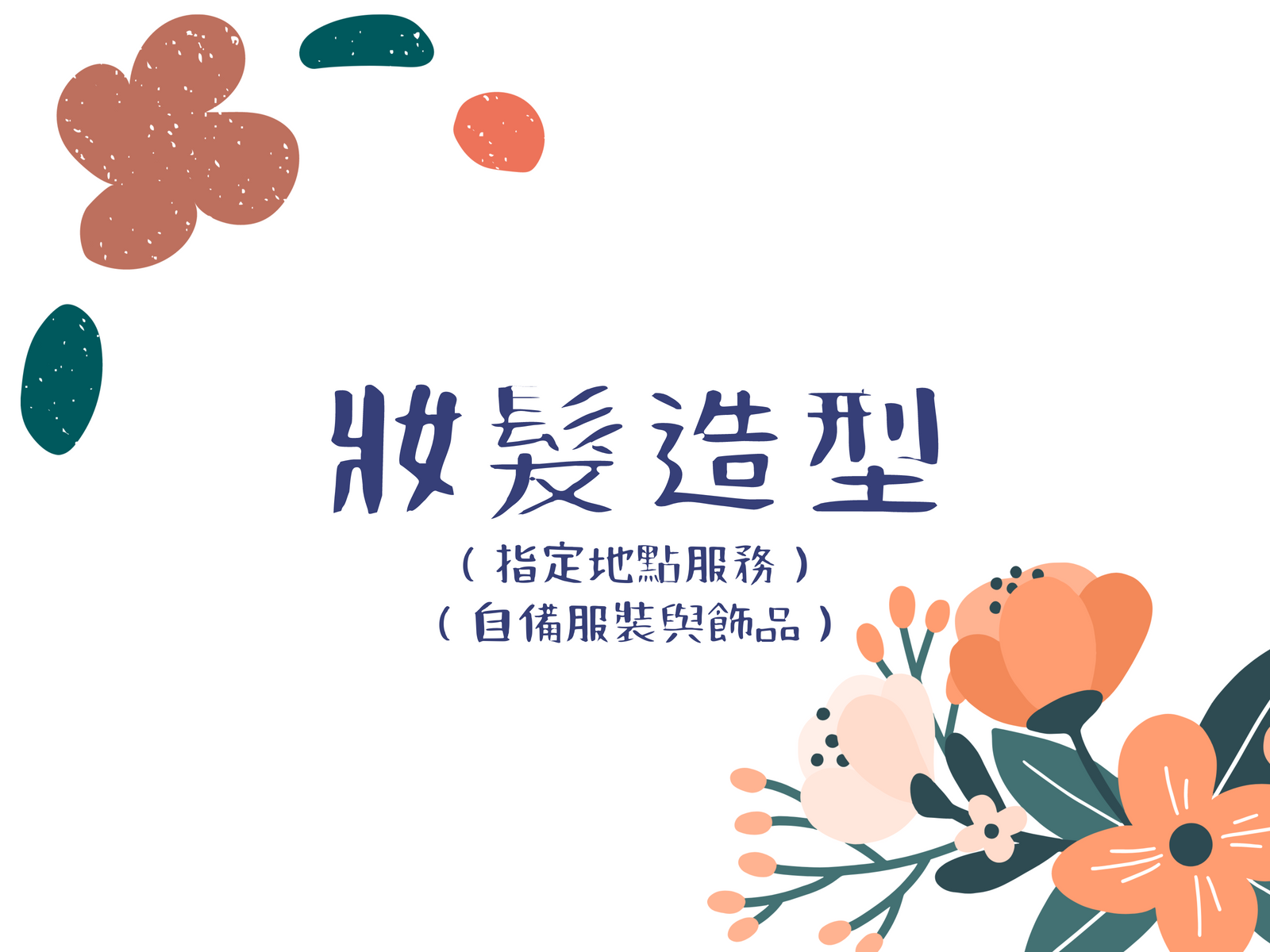 妝髮造型：一般妝髮(外出)