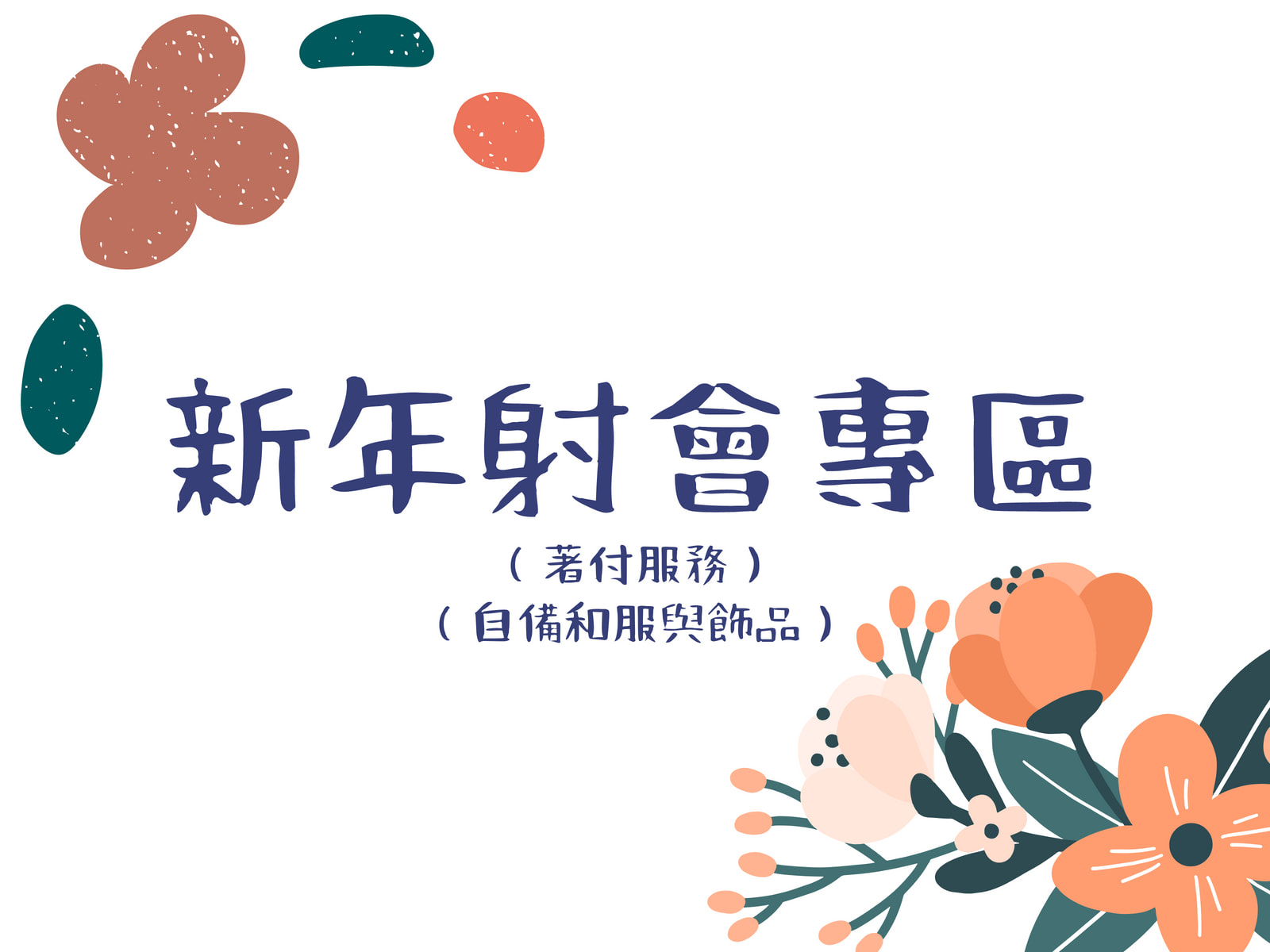 著付服務—新年射會專區